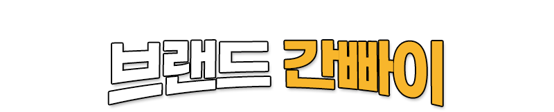 브랜드 간빠이