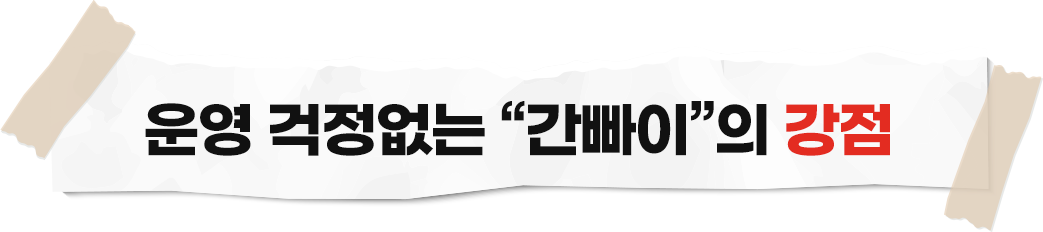 운영 걱정없는 “간빠이”의 강점