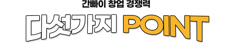 다섯가지 POINT