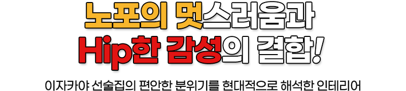 노포의 멋스러움과Hip한 감성의 결합!
