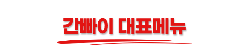 간빠이 대표메뉴!