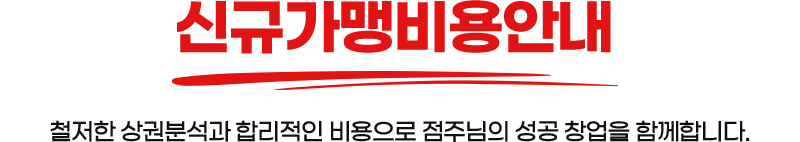 신규가맹비용