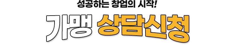 가맹상담신청