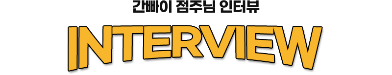 점주인터뷰